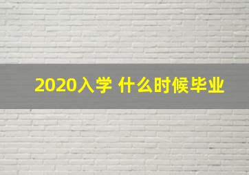 2020入学 什么时候毕业